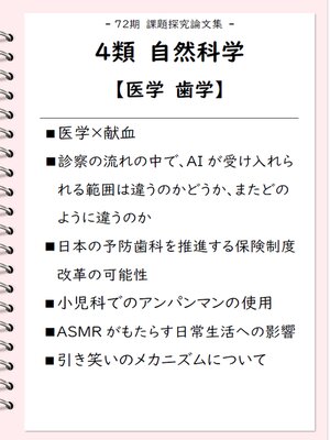 cover image of 課題探究論文集（72期） ４類 自然科学【医学/歯学】